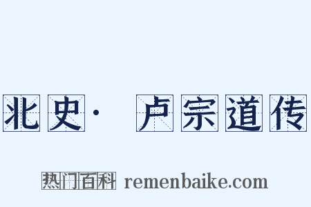 北史·卢宗道传是什么意思的图片